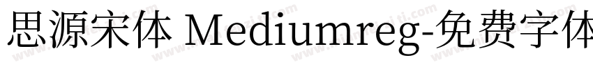 思源宋体 Mediumreg字体转换